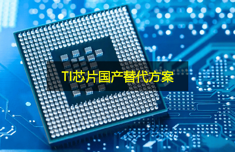 關稅影響下，TI芯片的國產替代方案：GLF杰夫微